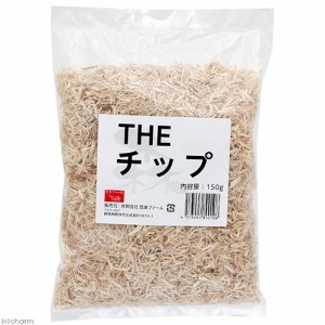 ＴＨＥ　チップ　１５０ｇ　床材　爬虫類　小動物 (ハムスター)