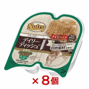 ニュートロ　猫　キャット　デイリー　ディッシュ　成猫以上用　サーモン＆チキン　グルメ仕立てのパテタイプ　７５ｇ×８個　お一人様５