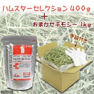 ハムスターセレクション　４００ｇ＋　おまかせチモシー（ビニール手袋付き）１ｋｇ　牧草　ハムスターフード　えさ　エサ　餌　お一人様