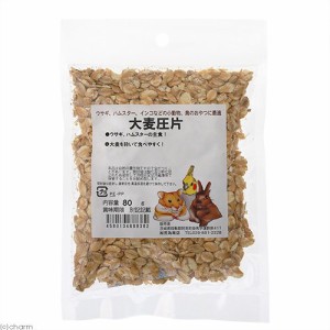 荒為商店　大麦圧片　８０ｇ　うさぎ　ハムスター　鳥　おやつ (ハムスター 餌)