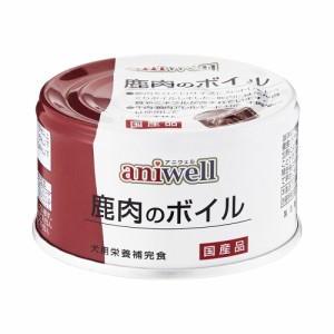 デビフ　アニウェル　鹿肉のボイル　８５ｇ×２４缶　缶詰　犬　ウェットフード　 ドッグフード