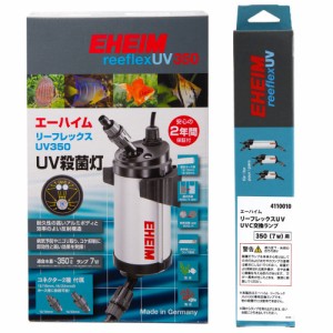 エーハイム　リーフレックス　ＵＶ３５０＋交換球　７Ｗ　殺菌灯　水槽