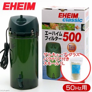 （熱帯魚）５０Ｈｚ　エーハイム　フィルター５００　東日本用＋　熱帯魚ゲルキューブ・プラスバクテリア付きスモール１Ｌ　本州四国限定