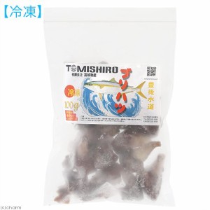 冷凍★富城　ブリハツ　（１００ｇ）　国産品　冷凍ブリハツ　別途クール手数料　常温商品同梱不可