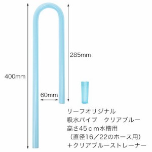 リーフオリジナル　吸水パイプ　クリアブルー　高さ４５ｃｍ水槽用　（直径１６／２２のホース用）＋クリアブルーストレーナー