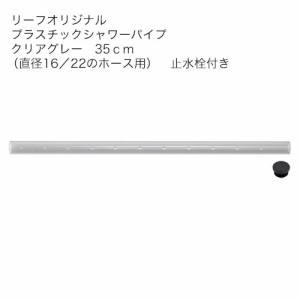 リーフオリジナル　プラスチックシャワーパイプ　クリアグレー　３５ｃｍ　（直径１６／２２のホース用）　止水栓付き