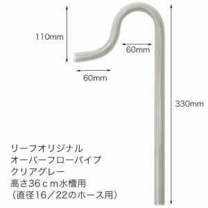 様々なフィルターに使用可能！　オーバーフローパイプ　クリアグレー　高さ３６ｃｍ水槽用　（直径１６／２２のホース用）