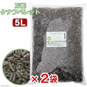 万能ケナフペレット　５Ｌ×２袋　トイレ砂　木材　猫　うさぎ　チンチラ　モルモット　小動物用　お一人様４点限り (ハムスター)