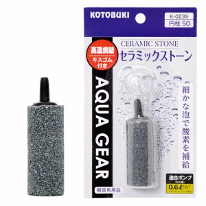 エアーストーン　コトブキ工芸　Ｋ−０２３９　セラミックストーン円柱５０