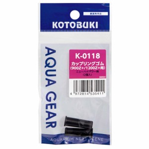 コトブキ工芸　Ｋ−０１１８　カップリングゴム（９００Ｚ＋／１２００Ｚ＋用）