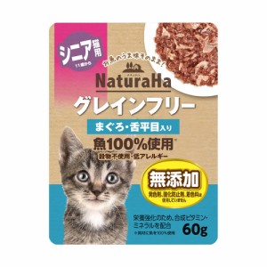 サンライズ　ナチュラハ　グレインフリー　まぐろ・舌平目入り　シニア用　６０ｇ　猫 キャットフード