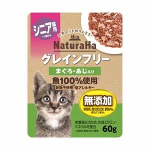 サンライズ　ナチュラハ　グレインフリー　まぐろ・あじ入り　シニア用　６０ｇ　猫 キャットフード