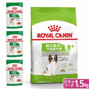 ロイヤルカナン 犬用 ドッグフード　超小型犬用　中高齢犬セット（８歳〜１２歳）　ウェット３袋＋エクストラスモール　８＋　１．５ｋｇ