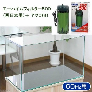 ６０Ｈｚ　６０ｃｍ水槽＆外部フィルターセット　スーパークリア　アクロ６０Ｓ＋エーハイムフィルター　５００　西日本用