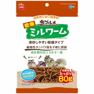 マルカン　虫グルメ　乾燥ミルワーム　お徳用　８０ｇ　小動物　タンパク質　フード (ハムスター)