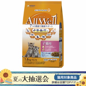 　オールウェル　健康に育つ子猫用　フィッシュ味　挽き小魚とささみのフリーズドライパウダー入り　１．６ｋｇ（４００ｇ×４袋） キャ