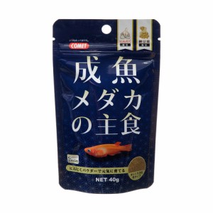 コメット　成魚メダカの主食　４０ｇ　メダカの餌