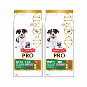 　サイエンスダイエット　プロ　パピー　発育　１歳まで　チキン　１．５ｋｇ×２袋　子犬　お試し　ドライ　ヒルズ　犬 ドッグフード