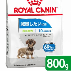 ロイヤルカナン 犬用 ドッグフード　減量したい犬用　超小型犬　エクストラスモール　ライトウェイトケア　生後１０ヵ月齢以上　８００ｇ