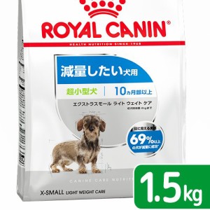 ロイヤルカナン 犬用 ドッグフード　減量したい犬用　超小型犬　エクストラスモール　ライトウェイトケア　生後１０ヵ月齢以上　１．５ｋ