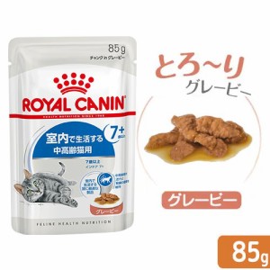 ロイヤルカナン 猫用 キャットフード　猫　ＦＨＮ−ＷＥＴ　室内で生活する中高齢猫用　インドア７＋　グレービー　８５ｇ　室内猫　ウェ