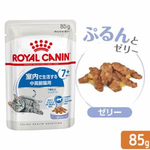 ロイヤルカナン 猫用 キャットフード　猫　ＦＨＮ−ＷＥＴ　室内で生活する中高齢猫用　インドア７＋　ゼリー　８５ｇ　室内猫　ウェット