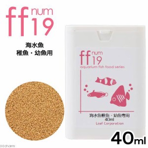 海水魚幼魚稚魚用フード　「ｆｆ　ｎｕｍ１９」　４０ｍＬ　ａｑｕａｒｉｕｍ　ｆｉｓｈ　ｆｏｏｄ　ｓｅｒｉｅｓ