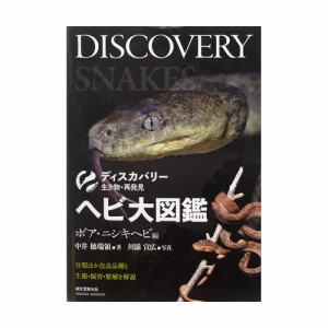 ディスカバリー生き物・再発見　ヘビ大図鑑　ボア・ニシキヘビ編