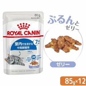 ロイヤルカナン 猫用 キャットフード　猫　室内で生活する中高齢猫用　インドア７＋　ゼリー　８５ｇ　１ボール　１２袋　室内猫　ウェッ