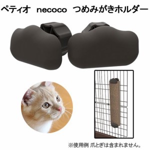 ペティオ　ｎｅｃｏｃｏ　つめみがきホルダー