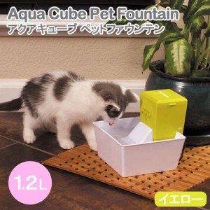 水飲み　アクアキューブ　ペットファウンテン　イエロー　犬　猫　給水器　循環式