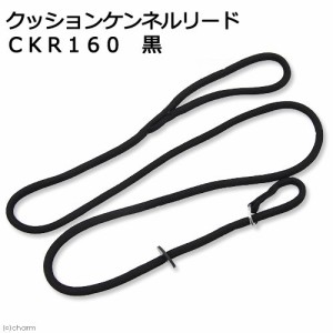 キンペックス　クッションケンネルリード　ＣＫＲ１６０　黒