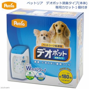 ペットリア　デオポット消臭タイプ（本体）　専用カセット１個付き　お一人様４点限り (犬 トイレ)