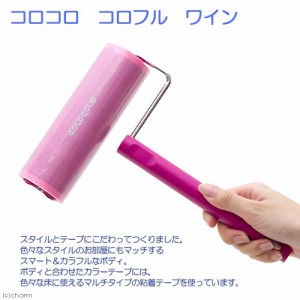 コロコロ　コロフル　ワイン　掃除用品　ローラー