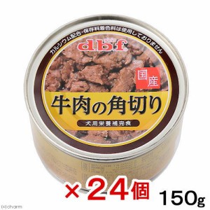 デビフ　牛肉の角切り　１５０ｇ×２４個　缶　正規品　缶詰　犬　ウェットフード　 ドッグフード