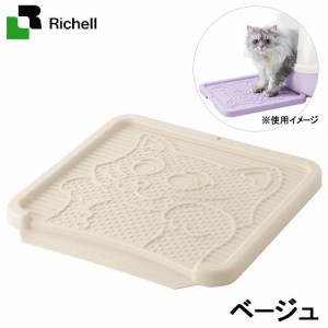 猫砂　リッチェル　コロル　猫の砂取りマット　ベージュ (猫 トイレ)