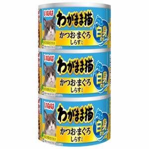 いなば　わがまま猫　白身のせかつお・まぐろ　しらす入り　１４０ｇ×３缶 キャットフード