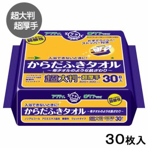 アクティ　からだふきタオル　超大判・超厚手　３０枚