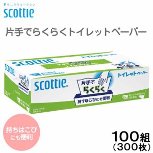 スコッティ　片手でらくらくトイレットペーパー