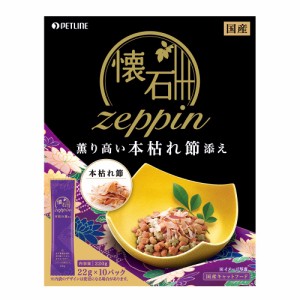 　ペットライン　懐石　ｚｅｐｐｉｎ　薫り高い本枯れ節添え　２２０ｇ（２２ｇ×１０パック）　国産 キャットフード