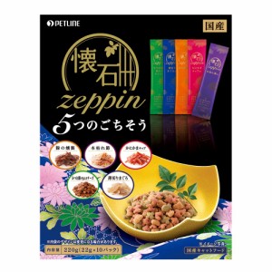 　ペットライン　懐石　ｚｅｐｐｉｎ　５つのごちそう　２２０ｇ（２２ｇ×１０パック）　国産 キャットフード