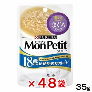 モンプチ　スープ　１８歳以上用　かがやきサポート　まぐろスープ　４０ｇ×４８袋 キャットフード