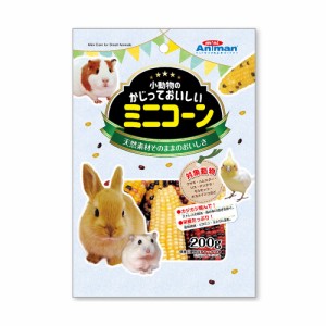 ミニアニマン　小動物のかじっておいしいミニコーン　２００ｇ (ハムスター)