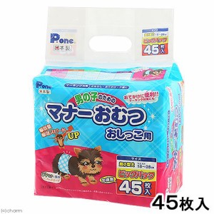 犬　おむつ　男の子のためのマナーおむつ　おしっこ用　ビッグパック　超小型犬用　４５枚入　おもらし　ペット (犬 トイレ)