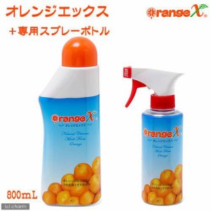 オレンジエックス　８００ｍＬ　＋専用スプレーボトルセット