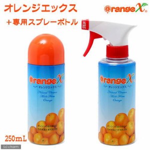 オレンジエックス　２５０ｍＬ　＋専用スプレーボトルセット