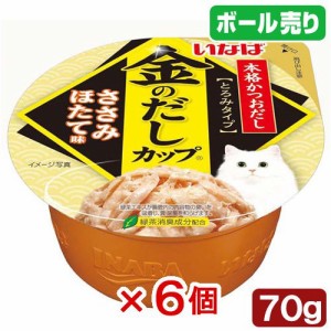 いなば　金のだし　カップ　ささみ　ほたて味　７０ｇ×６個　 キャットフード