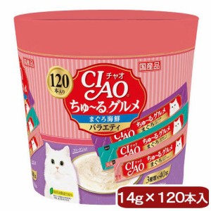 いなば　ちゅ〜るグルメ　まぐろ海鮮バラエティ　１４ｇ×１２０本　ちゅーる　チュール　猫 キャットフード