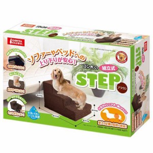 マルカン　ゴン太の組立式ＳＴＥＰ　ブラウン　犬　階段