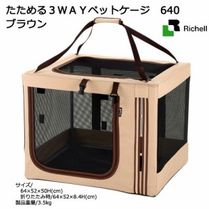 リッチェル　たためる３ＷＡＹペットケージ　６４０　ブラウン (犬 キャリーバッグ)